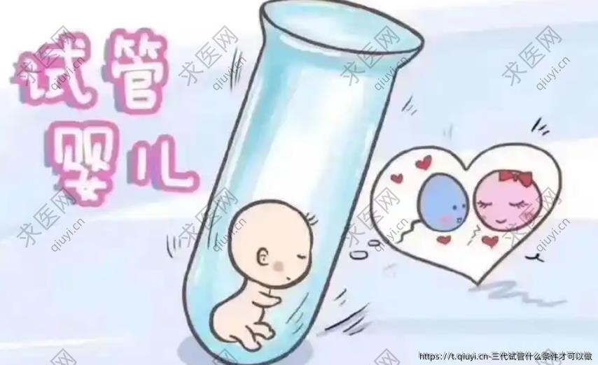 三代试管什么条件才可以做
