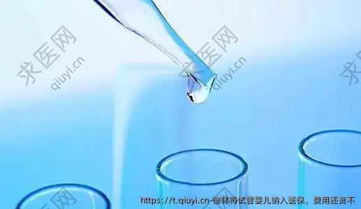 榆林将试管婴儿纳入医保，费用还贵不