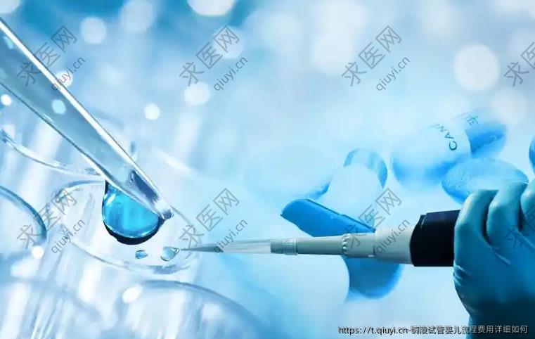 铜陵试管婴儿流程费用详细如何