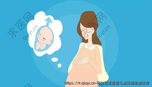 邢台做试管婴儿医院哪家医院好