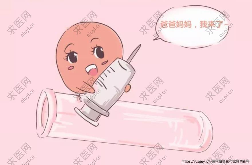 酒泉做第三代试管的价格