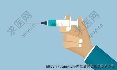 内江试管婴儿需要多少钱