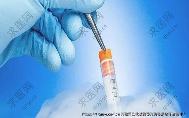 七台河做第三代试管婴儿需要满足什么条件？