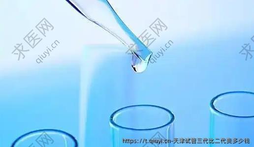 天津试管三代比二代贵多少钱