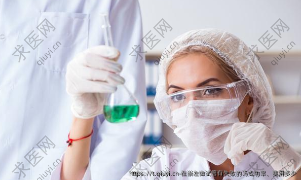 在崇左做试管有失败的吗成功率、费用多少