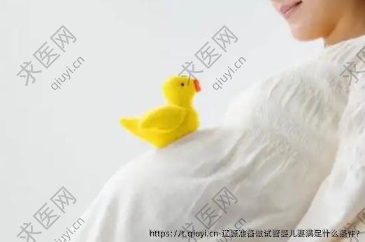 辽源准备做试管婴儿要满足什么条件?