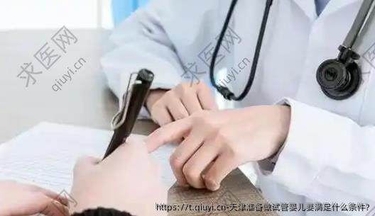天津准备做试管婴儿要满足什么条件?