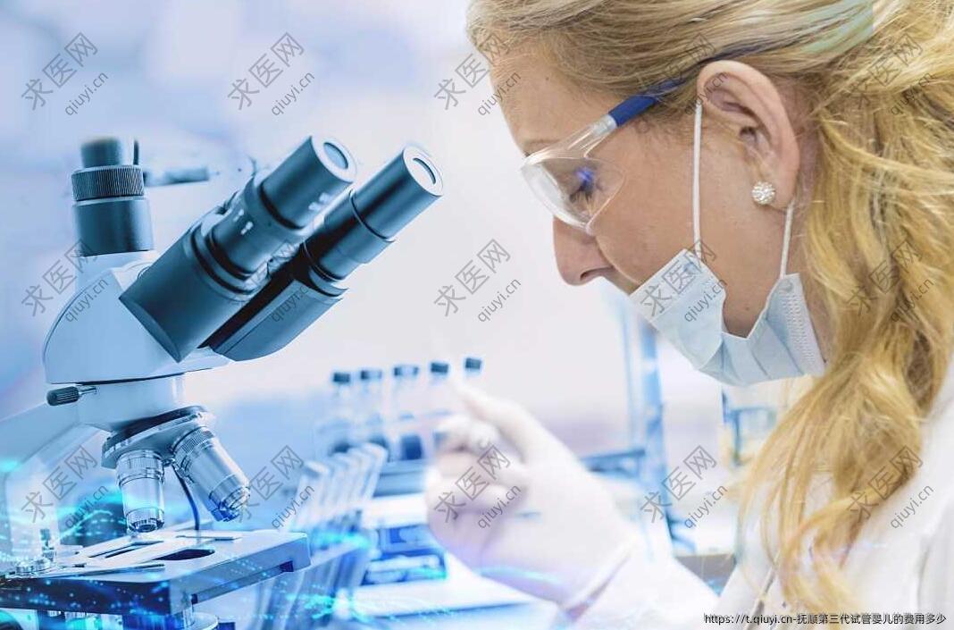 抚顺第三代试管婴儿的费用多少