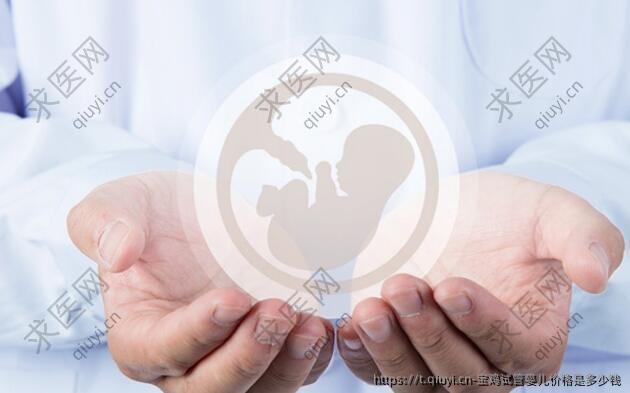 宝鸡试管婴儿价格是多少钱