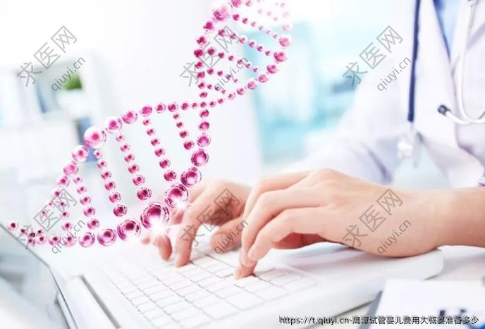 鹰潭试管婴儿费用大概要准备多少