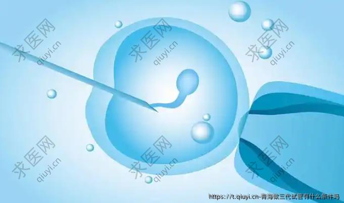 青海做三代试管有什么条件吗