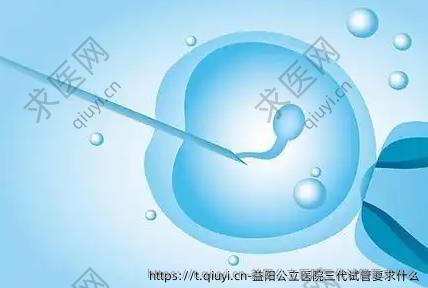 益阳公立医院三代试管要求什么