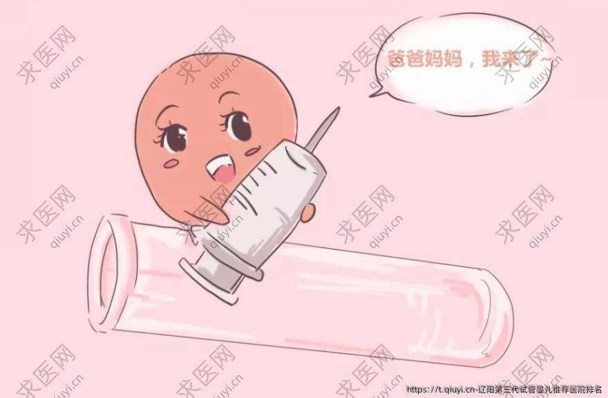 辽阳第三代试管婴儿推荐医院排名