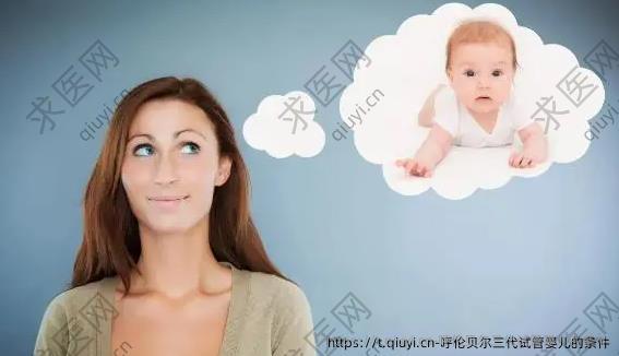 呼伦贝尔三代试管婴儿的条件