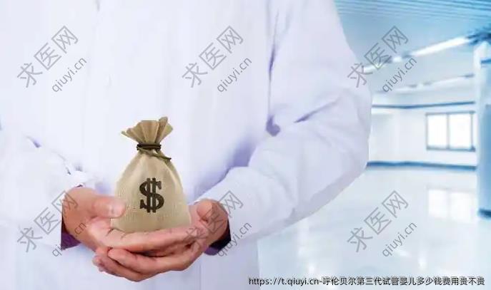 呼伦贝尔第三代试管婴儿多少钱费用贵不贵