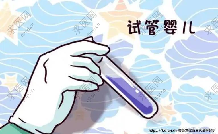去崇左做第三代试管经历