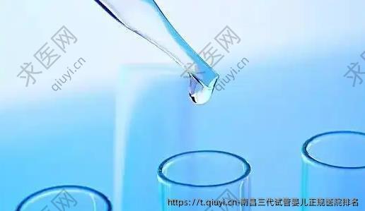 南昌三代试管婴儿正规医院排名