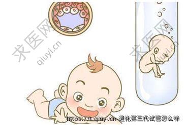 通化第三代试管怎么样