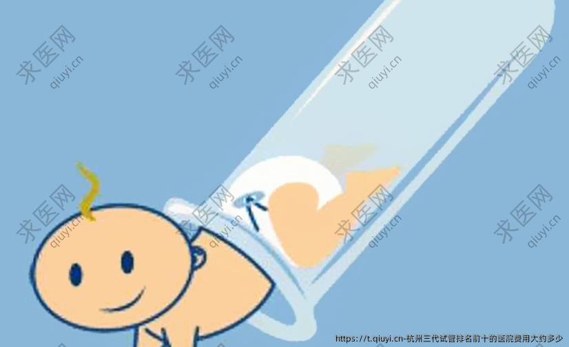 杭州三代试管排名前十的医院费用大约多少
