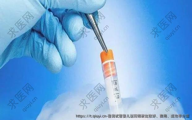 普洱试管婴儿医院哪家比较好、费用、成功率介绍