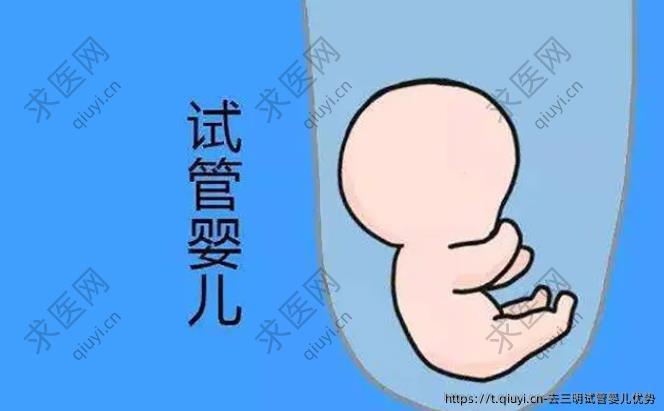 去三明试管婴儿优势