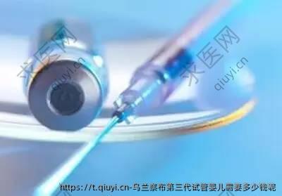 乌兰察布三：代试管婴儿需要多少钱呢