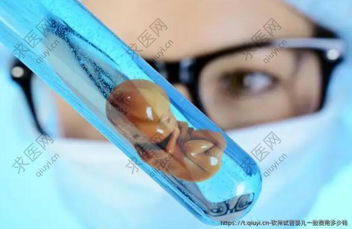 钦州试管婴儿一般费用多少钱