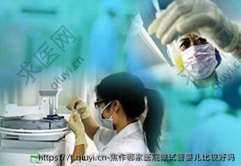 焦作哪家医院做试管婴儿比较好吗