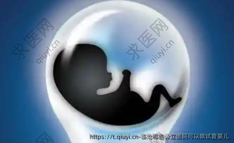 临沧哪些公立医院可以做试管婴儿