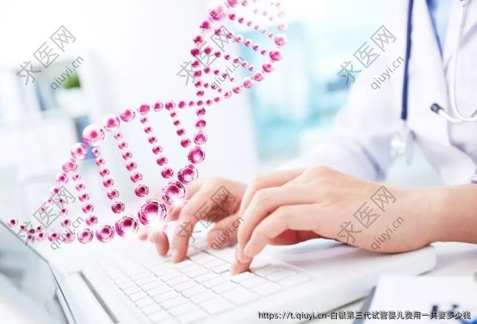 白银第三代试管婴儿费用一共要多少钱