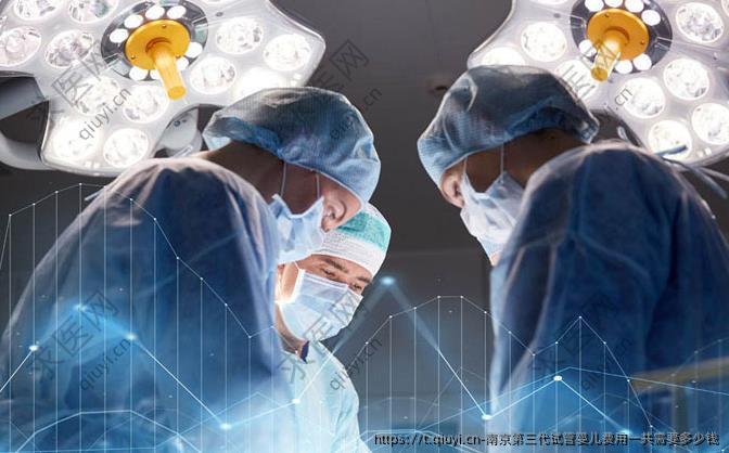 南京三：代试管婴儿费用一共需要多少钱
