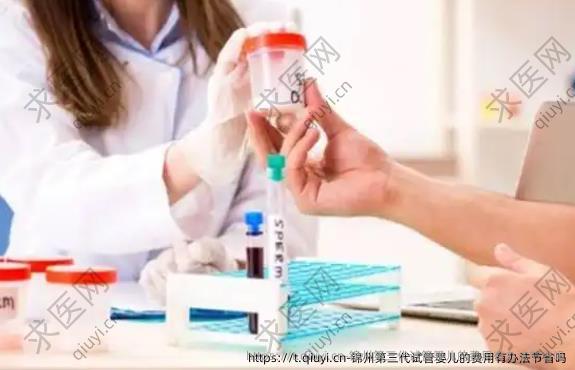锦州第三代试管婴儿的费用有办法节省吗