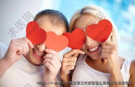 宿迁第三代试管婴儿费用有办法降低吗