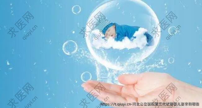 河北公立医院三：代试管婴儿要求有哪些
