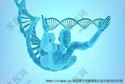 北京第三代试管婴儿多少钱2025介绍