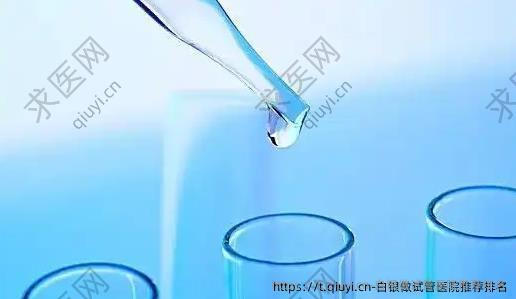 白银做试管医院推荐排名