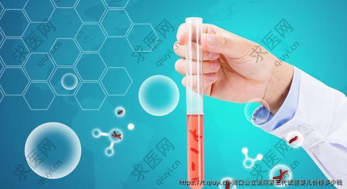 周口公立医院第三代试管婴儿价格多少钱