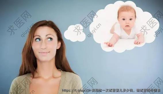 资阳做一次试管婴儿多少钱，做试管的价格表