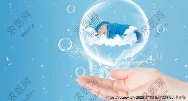 2025江门第三代试管婴儿多少钱