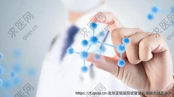 北京正规医院试管婴儿费用大概是多少