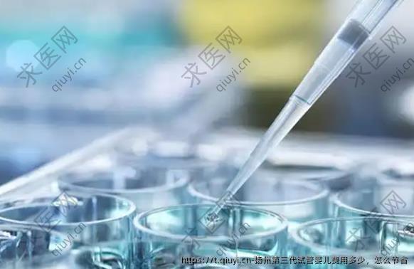 扬州第三代试管婴儿费用多少，怎么节省