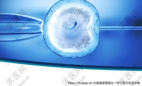 大连做试管婴儿一代二代三代多少钱