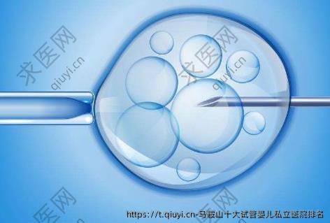马鞍山十大试管婴儿私立医院排名