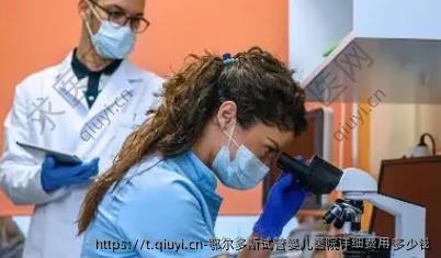 鄂尔多斯试管婴儿医院详细费用多少钱