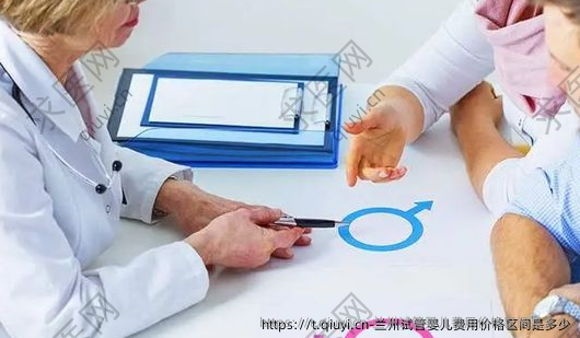 兰州试管婴儿费用价格区间是多少