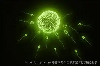 乌鲁木齐第三代试管对女性的要求