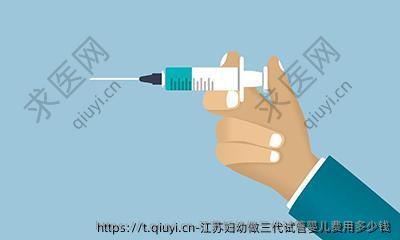 江苏妇幼做三代试管婴儿费用多少钱