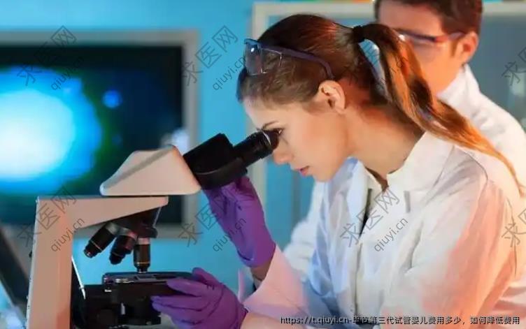 毕节第三代试管婴儿费用多少，如何降低费用