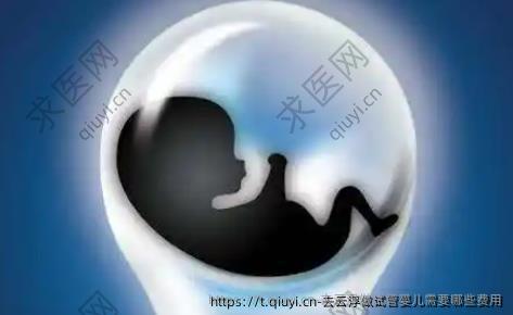 去云浮做试管婴儿需要哪些费用