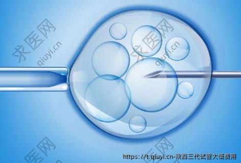 陕西三代试管大概费用